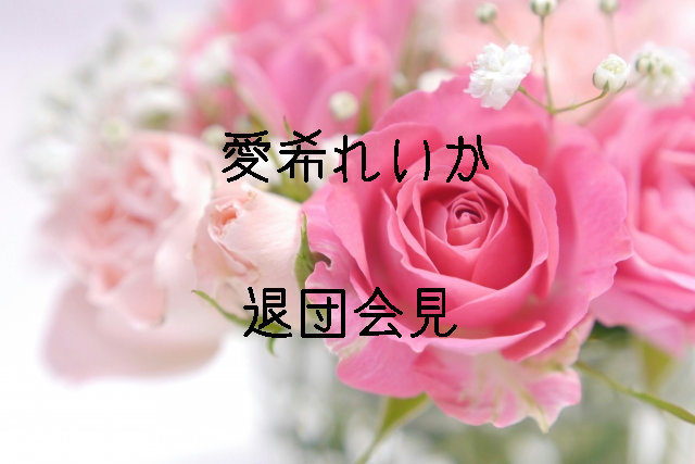 まさちゃぴ と たまちゃぴ 愛希れいか退団記者会見を拝見して 宝塚男子ピエールのポンコツ日記